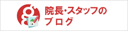 院長・スタッフのブログ