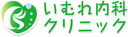 いむれ内科クリニック